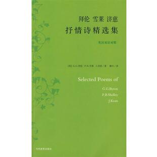 【正版书】 拜伦　雪莱　济慈　抒情诗精选集 (英)拜伦 等著,穆旦 译 当代世界出版社