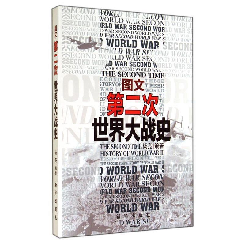 【正版】图文第二次世界大战史 杨亮
