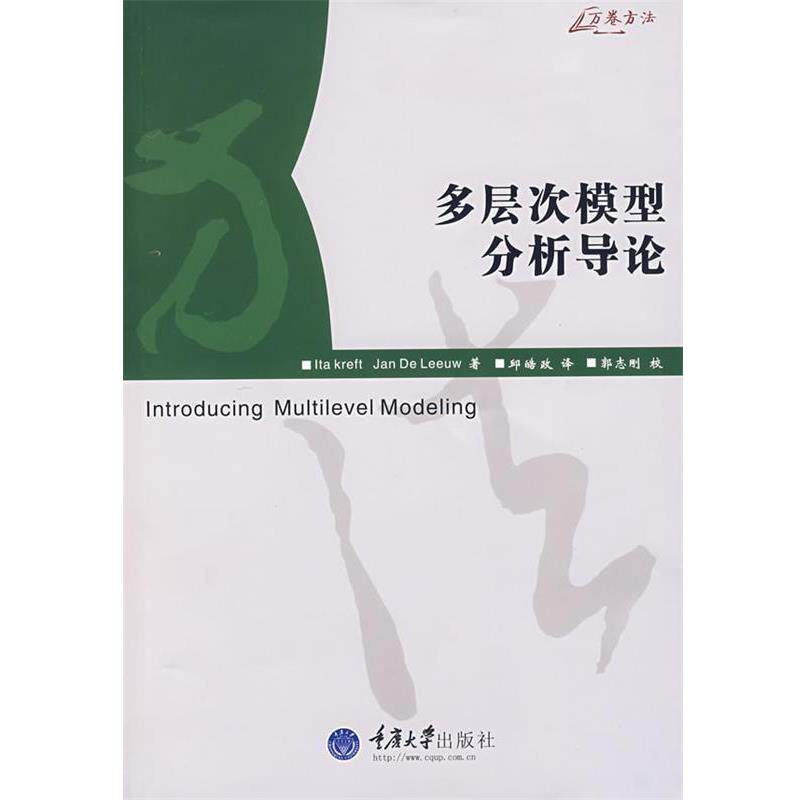 【正版书】 多层次模型分析导论 (美)克雷伏特(Kreft,I.),(美)里夫(Leeuw,J.) 著,邱皓政 译 重庆大学出版社