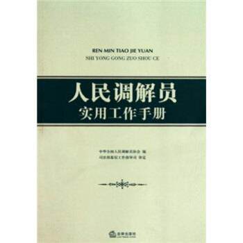 【正版书】 人民调解员实用工作手册 中华全国人民调解员协会 编 法律出版社