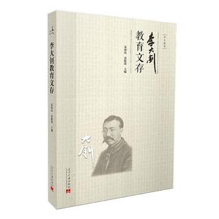 【正版】李大钊教育文存 朱建民 荣挺进