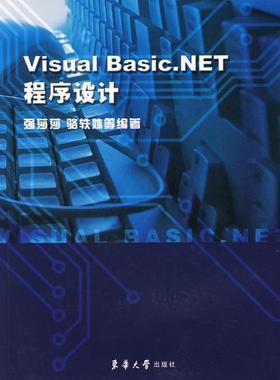 【正版】Visual BasicNET程序设计 强莎莎；骆轶姝