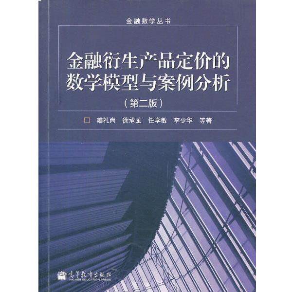 【正版书】金融数学丛书 金融衍生产品定价的数学模型与案例分析(第2版) 姜礼尚、徐承龙、任学