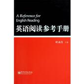 英语阅读参考手册 书 叶永昌 主编 社 电子工业出版 正版