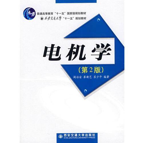 【正版书】 电机学 阎治安,崔新艺,苏少平 编 西安交通大学出版社
