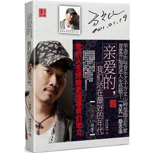 【正版书】 亲爱的，我们生活在的年代 方文山 著 现代出版社有限公司