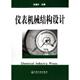 仪表机械结构设计 书 郑晨升 著 社 化学工业出版 正版