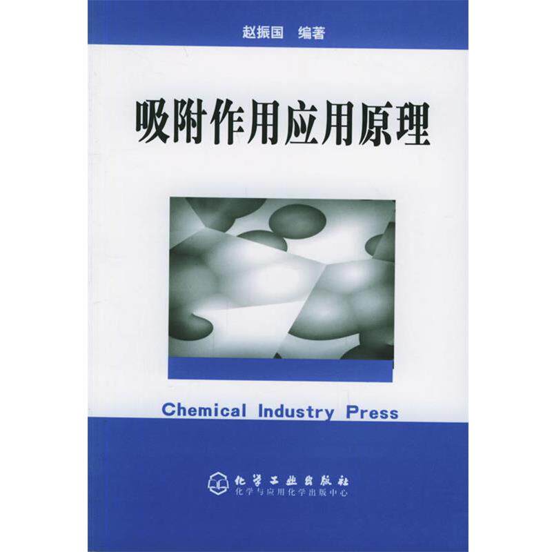 【正版书】 吸附作用应用原理 赵振国 编著 化学工业出版社