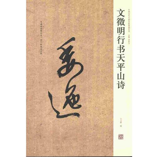 【正版书】 文徵明行书天平山诗  河南美术出版社
