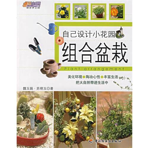 【正版书】 自己设计小花园：组合盆栽 魏玉娟,苏明玉　著 中国轻