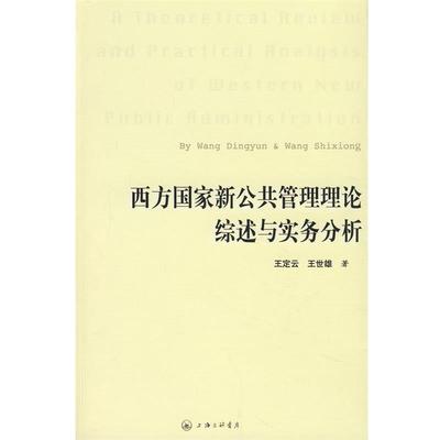 【正版】西方国家新公共管理理论综述与实务分析 王定云、王世雄
