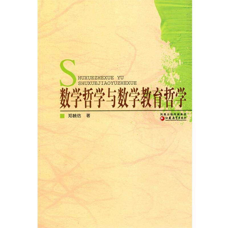 【正版】数学哲学与数学教育哲学 郑毓信