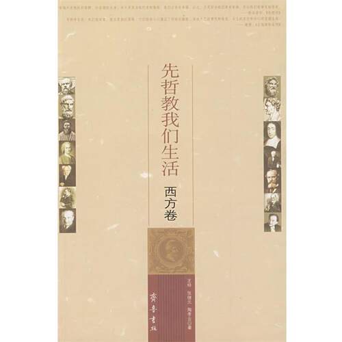 【正版书】 先哲教我们生活.西方卷 王梓 齐鲁书社