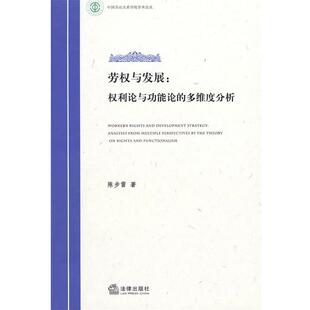 【正版书】 劳权与发展:权利论与功能论的多维度分析 陈步雷　著 法律出版社