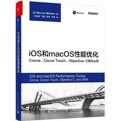 【正版书】 iOS和macOS性能优化 (德)马塞尔·韦伊尔(Marcel Weiher) 著,李俊阳 等 译 电子工业出版社