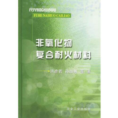 【正版书】 非氧化物复合耐火材料 洪彦若　等著 冶金工业出版社