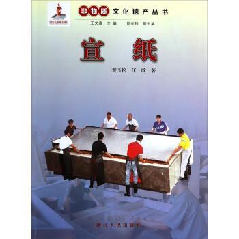 【正版】非物质文化遗产丛书 宣纸 汪欣 黄飞松、王文章