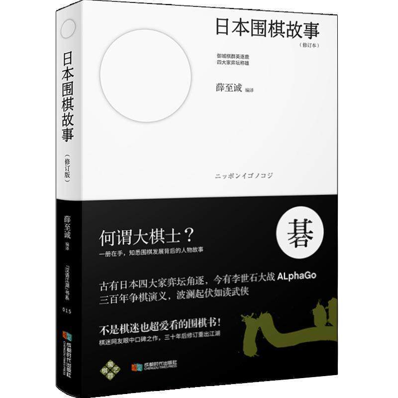 【正版书】 日本围棋故事 薛至诚 成都时代出版社