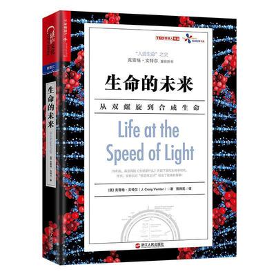 【正版书】 生命的未来 (美)克雷格·文特尔(J.Craig Venter) 著,贾拥民 译 浙江人民出版社