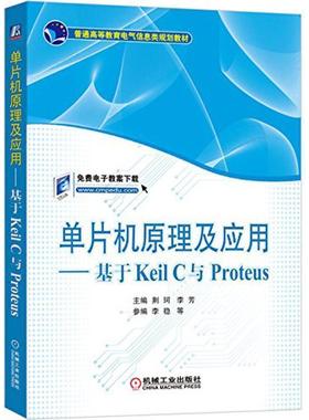 【正版】单片机原理及应用 基于Keil C与Proteus 荆珂、李芳