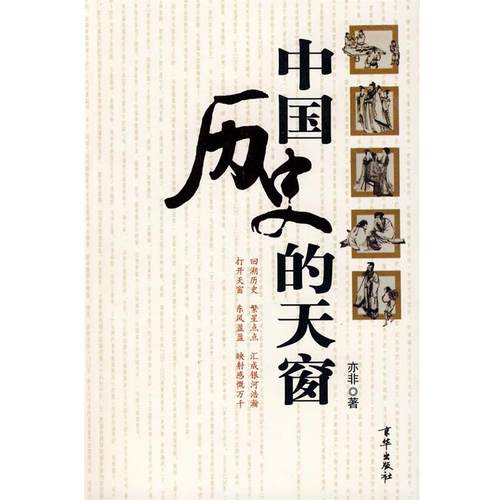【正版】中国历史的天窗 亦非