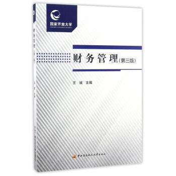 【正版】财务管理（第三版） 王斌