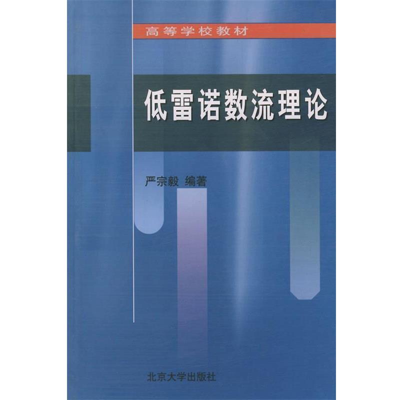 【正版书】 低雷诺数流理论—高等学校教材 严宗毅 编著 北京大学出版社