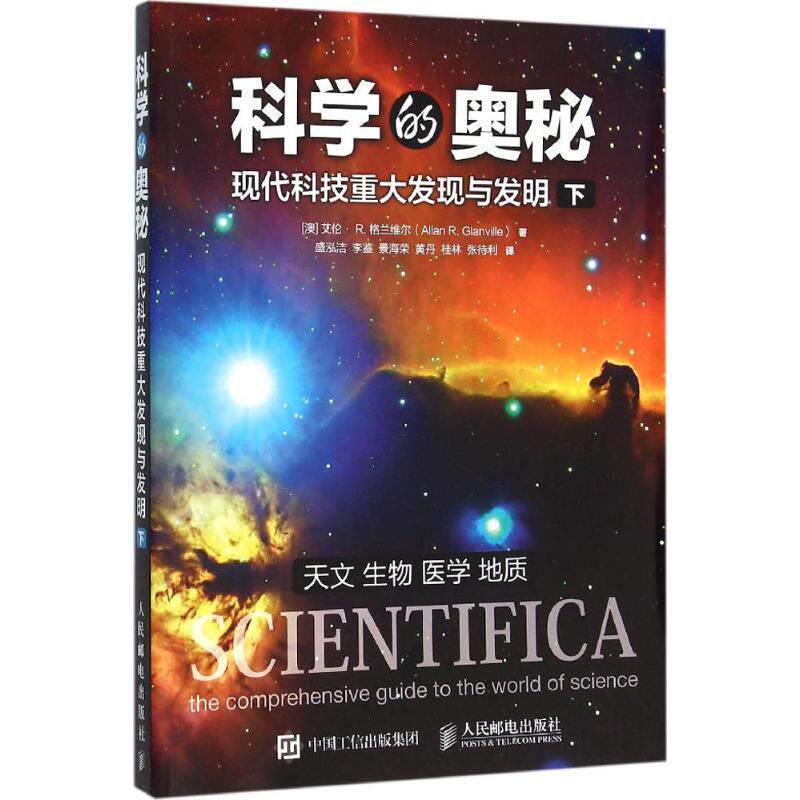 【正版书】 科学的奥秘 现代科技重大发现与发明 下 【澳】艾伦·R.格兰维尔(AllanR.Glanville) 人民邮电出版社