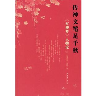 【正版书】 传神文笔足千秋：《红楼梦》人物论 李希凡,李萌 著 文化艺术出版社
