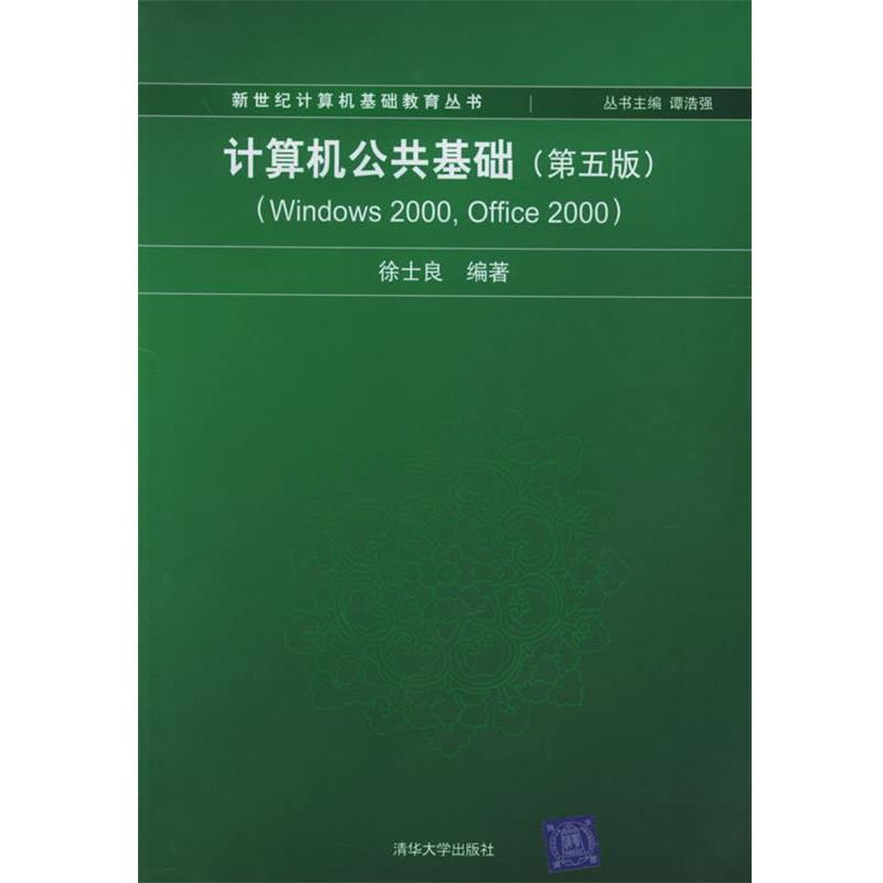 【正版】计算机公共基础 第五版徐士良 编著清华大学出版社