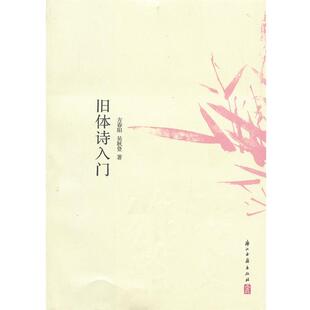 【正版书】 诗文雅韵入门小丛书 旧体诗入门 方春阳, 吴秋登著 浙江古籍出版社