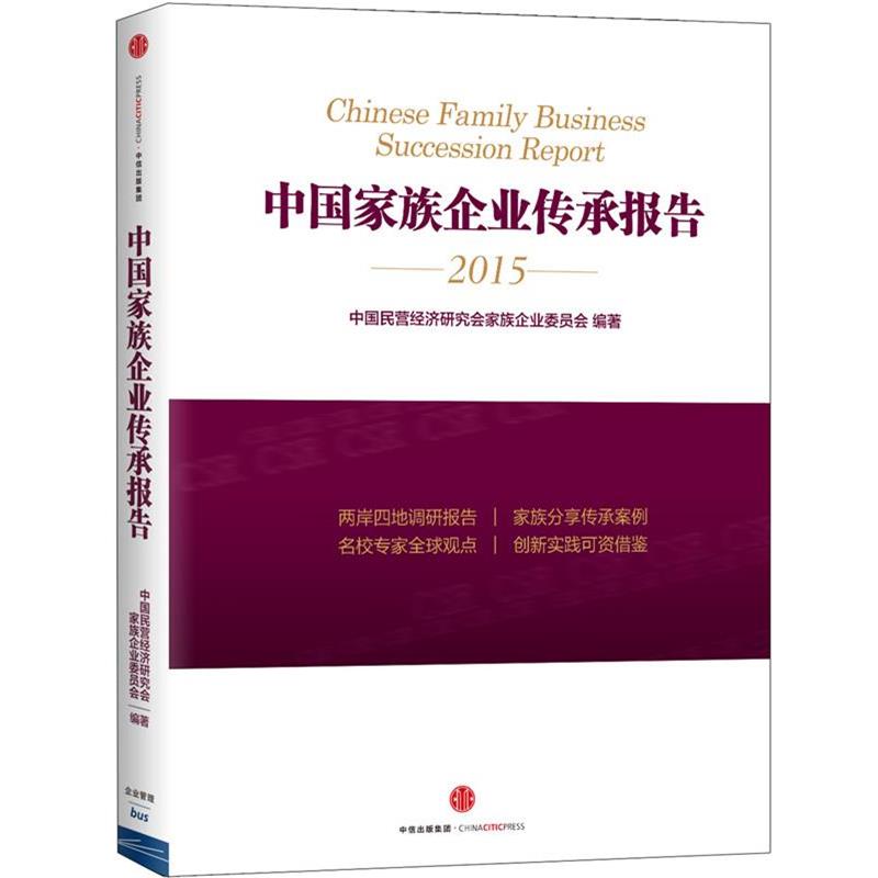 【正版书】 中国家族企业传承报告 中国民营经济研究会家族企业委员会 著 中信出版社