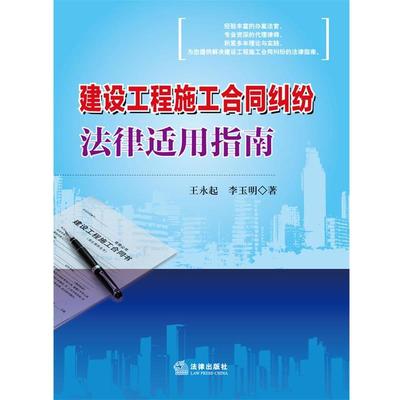 【正版】建设工程施工合同纠纷法律适用指南 王永起、李玉明