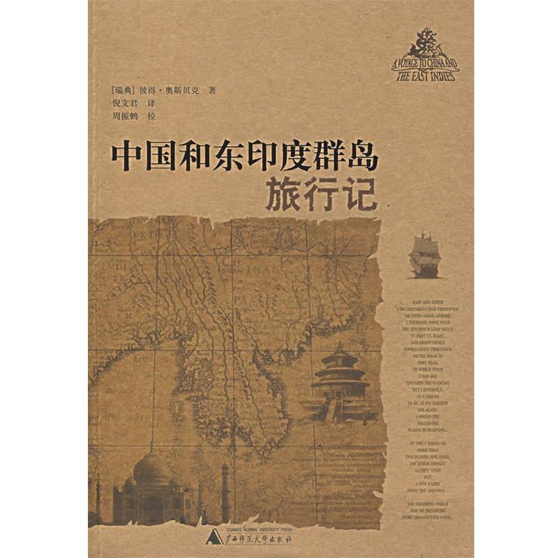 【正版书】 中国和东印度群岛旅行记 (瑞典)奥斯贝克 著,倪文君 译 广西师范大学出版社