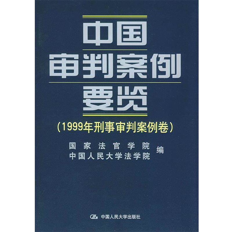 【正版书】 中国审判案例要览:1999年经济审判暨行政审判案例卷 国家法官学院,中国人民大学法学院 编 中国人民大学出版社
