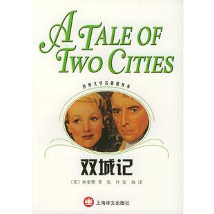 【正版书】 双城记 (英)狄更斯,张玲,张扬 上海译文出版社