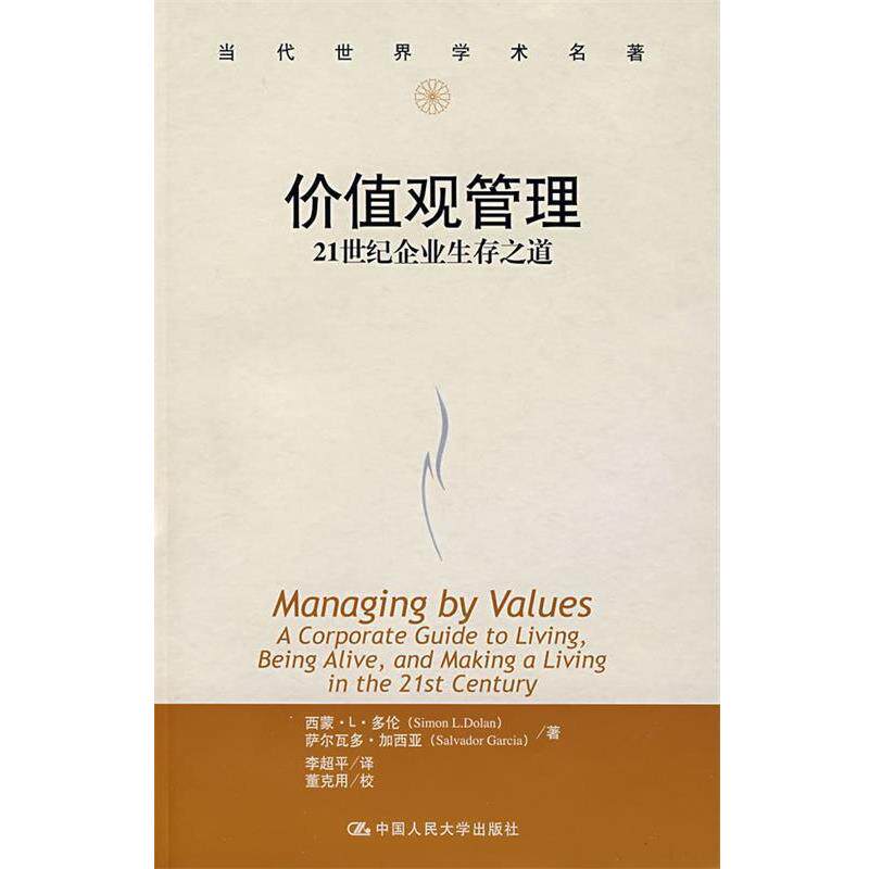 【正版书】 价值观管理—21世纪企业生存之道 多伦 等著,李超平 译 中国人民大学出版社