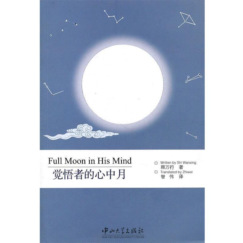 【正版】觉悟者的心中月 释万行；智伟  译