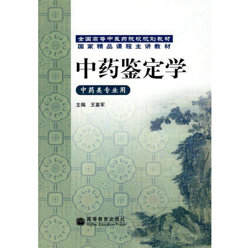 【正版书】 中药鉴定学 王喜军 主编 高等教育出版社