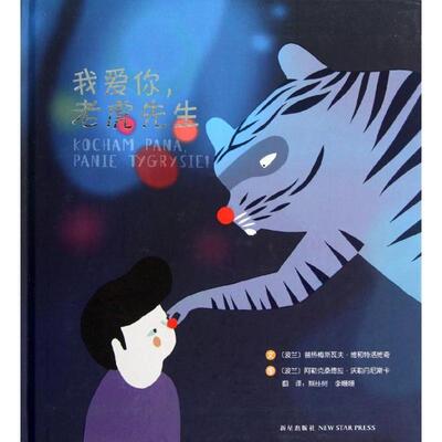 【正版书】 我爱你，老虎先生 (波兰)普热梅斯瓦夫维和特洛维奇,阿勒克桑德拉沃勒丹尼斯 绘 新星出版社