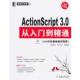 ActonScript 3.0从入门到精通：实频实战版 蒋国强 机械工业出版 书 等编著 社 正版