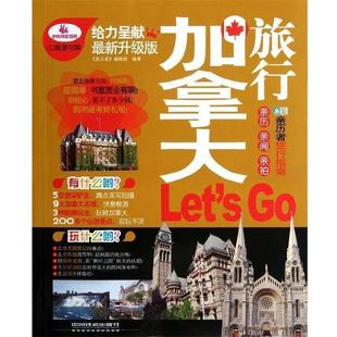亲历者 加拿大旅行Lets 编辑部 正版