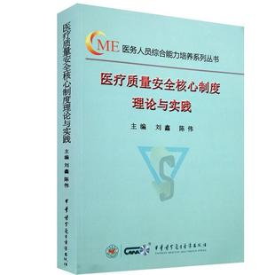 【正版现货】医疗质量安全核心制度理论与实践 刘 鑫 陈 伟