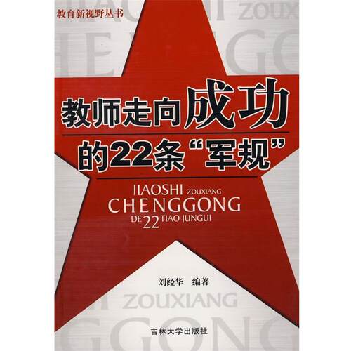 【正版书】 教师走向成功的22条“军规” 刘经华 编著 吉林大学出版社