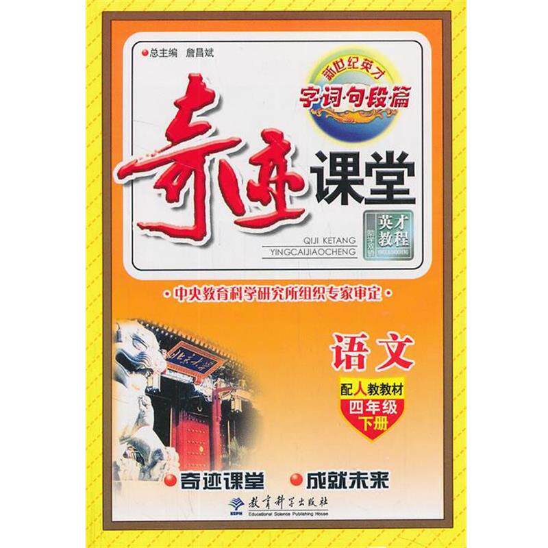【正版书】 小学奇迹课堂 4年级语文下 詹昌斌 总主编 教育科学出版社
