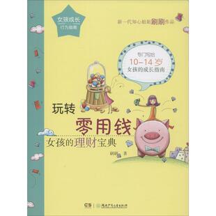 【正版书】 玩转零用钱:女孩的理财宝典 刷刷 湖南少年儿童出版社
