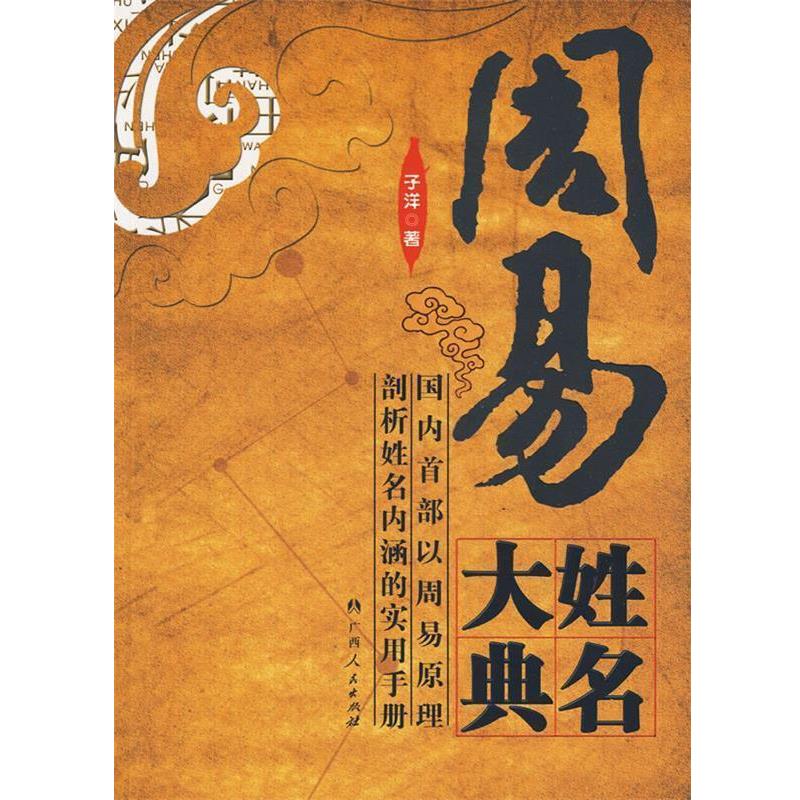【正版】周易姓名大典 子洋