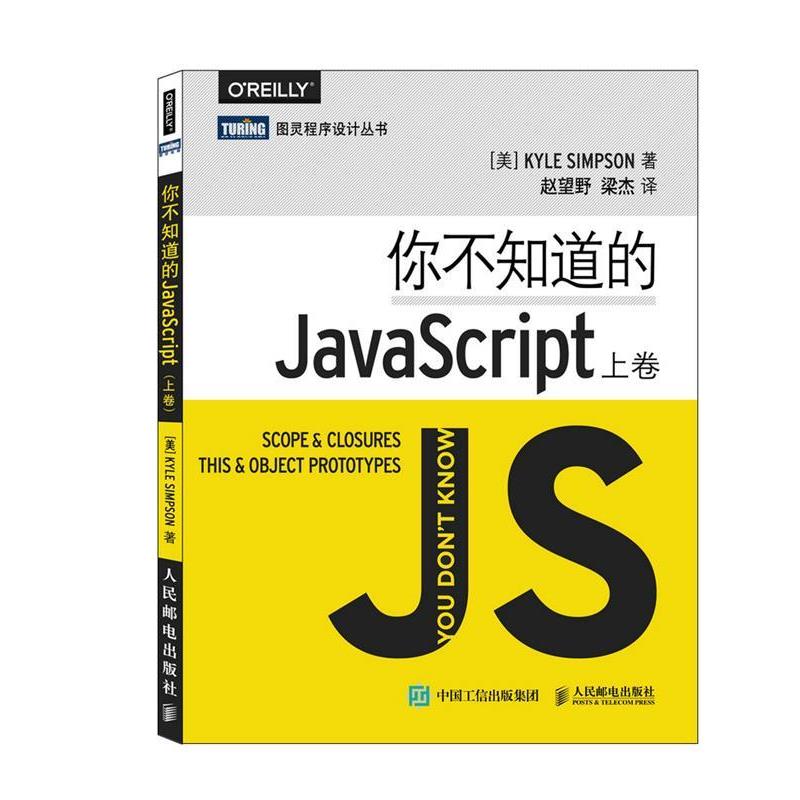 【正版】你不知道的JavaScript（上卷） [美]辛普森（Kyl