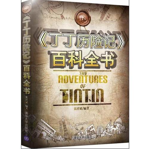 【正版】《丁丁历险记》百科全书 张祥斌