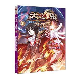 【正版书】 天之炽·女武神1 原著江南　编绘 小松 孙楠 湖南人民出版社